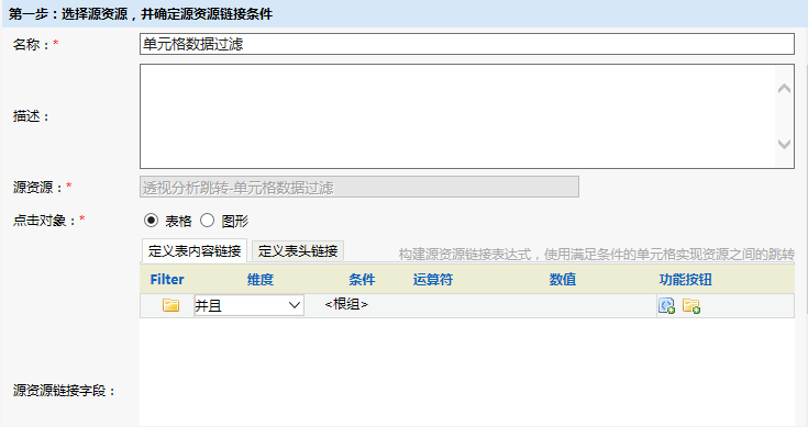 Smartbi V6 帮助中心 > 透视分析跳转-单元格数据过滤 > image2015-11-5 14:48:17.png
