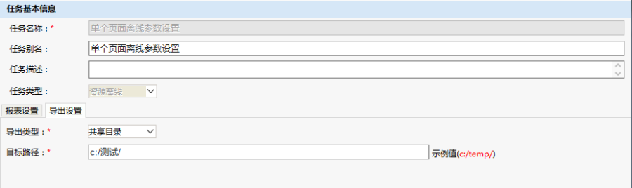 Smartbi V6 帮助中心 > 计划任务导出单个页面离线资源参数设置 > worddavb2b526ad970a96c20d956db7d1b3b888.png
