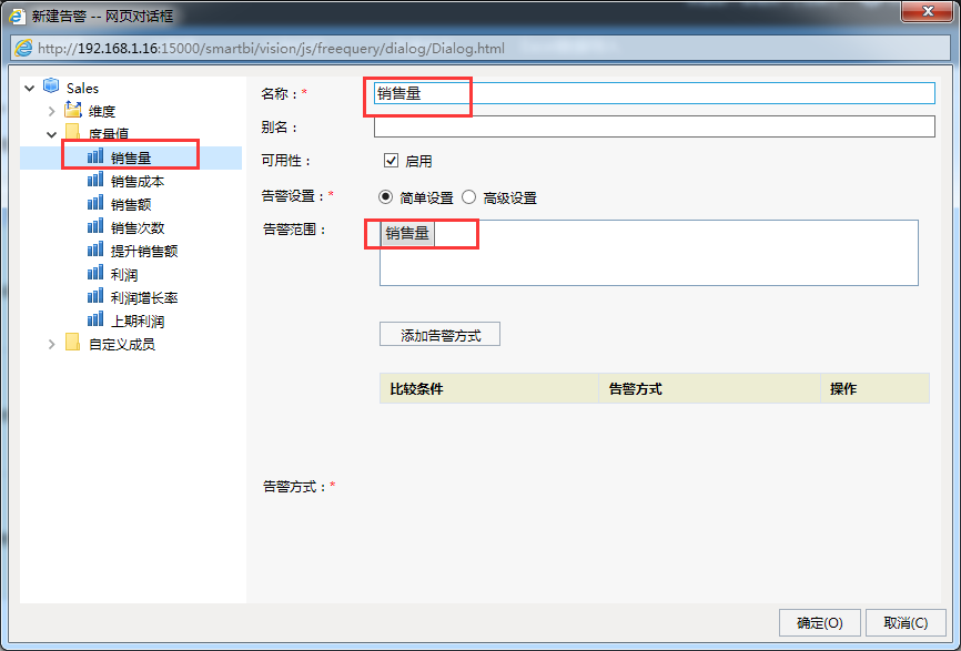 Smartbi V6 帮助中心 > 多维分析告警-简单方式 > image2015-11-19 17:33:21.png