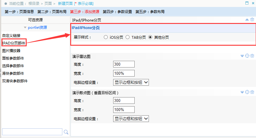 Smartbi V6 帮助中心 > IPAD分页部件 > image2015-11-17 19:10:33.png