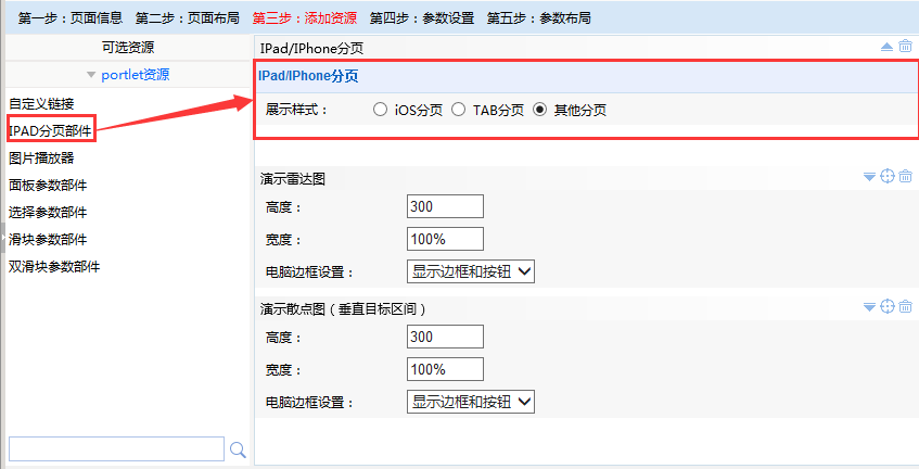 Smartbi V6 帮助中心 > IPAD分页部件 > image2016-6-29 10:36:27.png