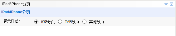 Smartbi V6 帮助中心 > IPAD分页部件 > worddav74d054034924601843ecead5bbf15e1a.png