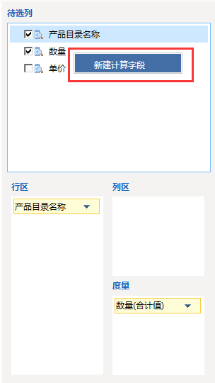 Smartbi V6 帮助中心 > 透视分析使用计算字段 > image2015-12-4 10:2:16.png