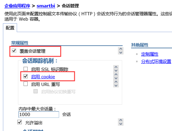 Smartbi V6 帮助中心 > 各应用服务器Cookie设置 > worddav162a4c002837e174ae25c4983c3c139e.png