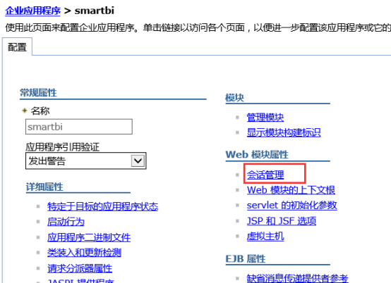Smartbi V6 帮助中心 > 各应用服务器Cookie设置 > worddavdabea37cfcc768c1f8d8725235380851.png