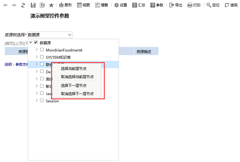 Smartbi V8 帮助中心 > 演示下拉树参数示例 > image2016-6-29 12:59:12.png
