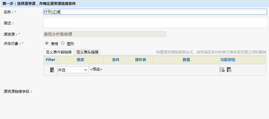 Smartbi V8 帮助中心 > 透视分析跳转-行列过滤 > 199.png