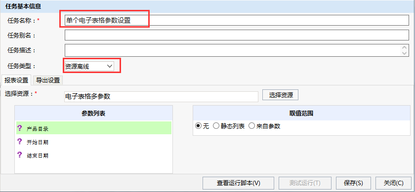 Smartbi V8 帮助中心 > 计划任务导出电子表格离线资源参数设置 > worddav3da384c236ca15b43c704047bcfd1944.png