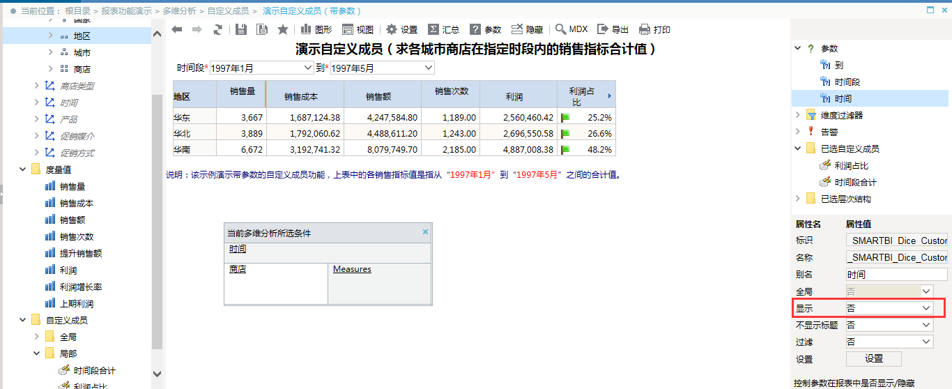 Smartbi V8 帮助中心 > 多维分析—时间段分析 > image2015-11-23 16:34:22.png