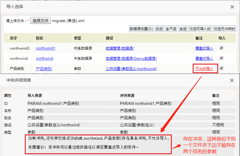 Smartbi V8 帮助中心 > 导入参数路径冲突解决方法 > 78.png