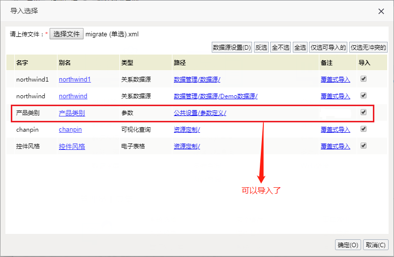 Smartbi V8 帮助中心 > 导入参数路径冲突解决方法 > 83.png