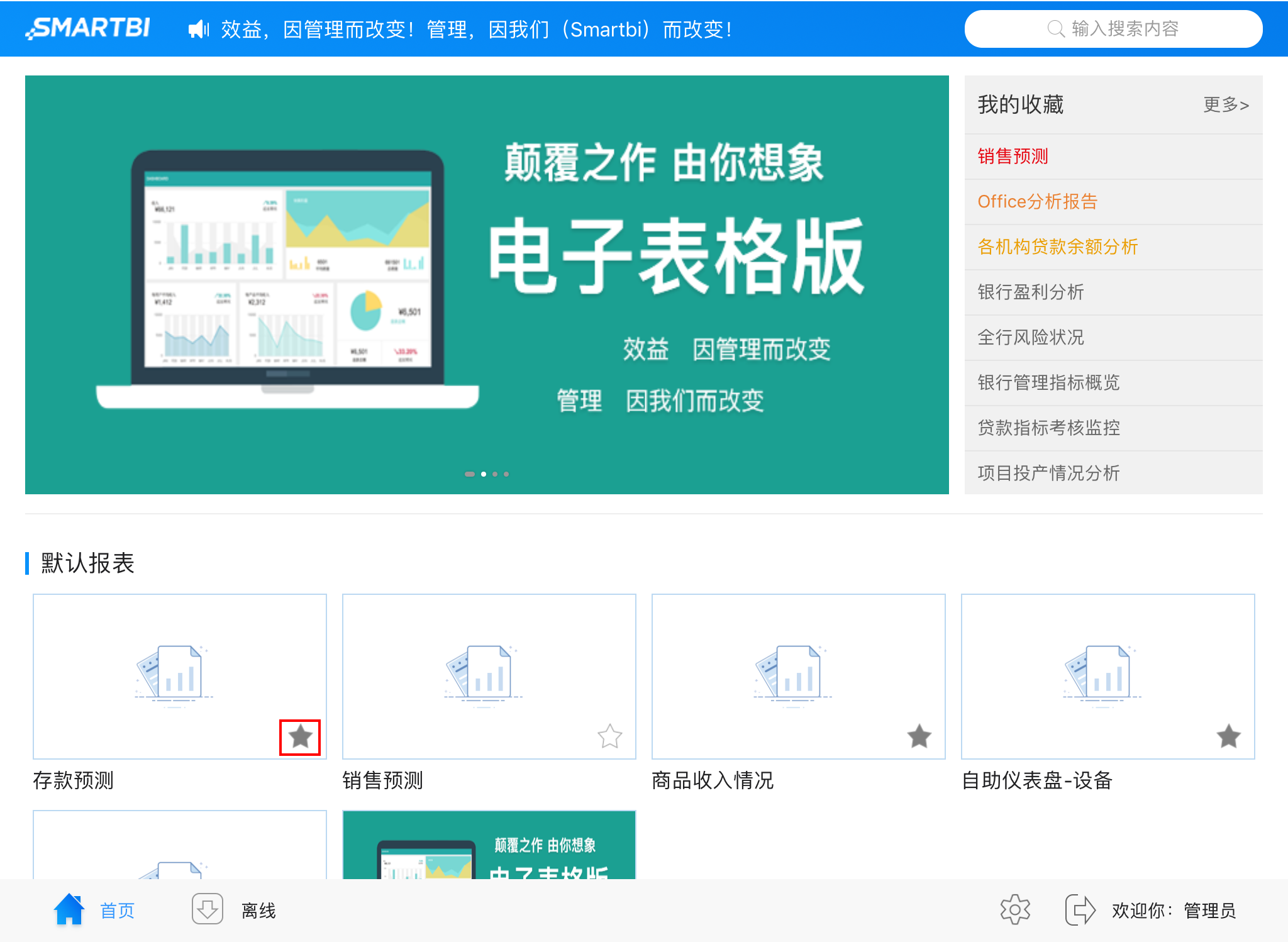 Smartbi V9 帮助中心 > 平板-收藏 > image2018-12-7 9:32:32.png