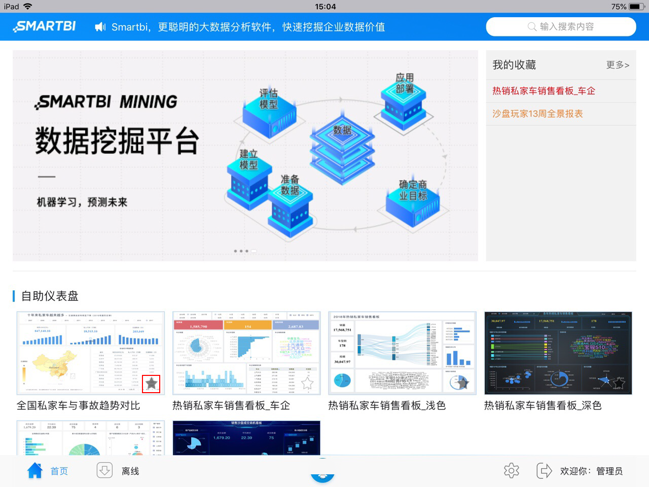 Smartbi V9 帮助中心 > 平板-收藏 > image2019-10-16 15:20:0.png